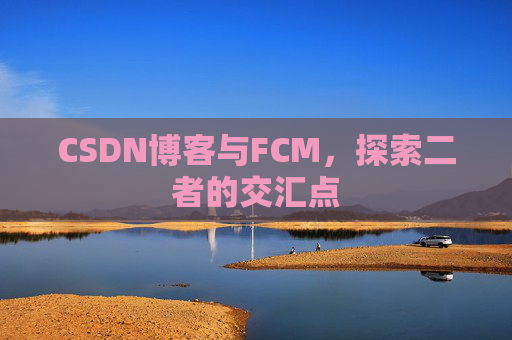 CSDN博客与FCM，探索二者的交汇点